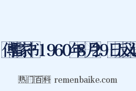 傅雷家书·1960年8月29日反义词是什么意思的图片